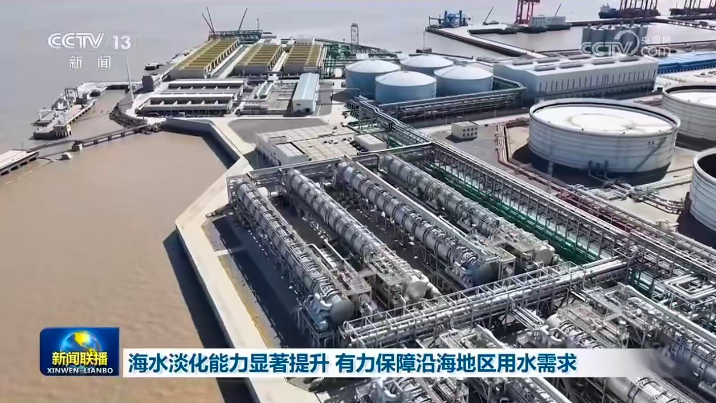 《新闻联播》报路中国结合舟山绿色石化基地海水淡化项目助力临港沉大项目1.png J9国际集团(中国)-官方网站